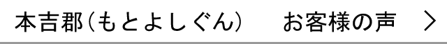 本吉郡のお客様の声へ