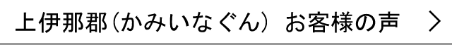 上伊那郡のお客様の声へ