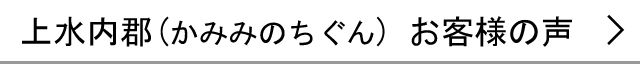 上水内郡のお客様の声へ