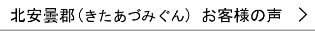 北安曇郡のお客様の声へ