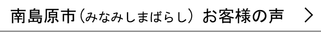 南島原市のお客様の声へ