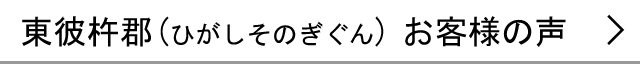 東彼杵郡のお客様の声へ