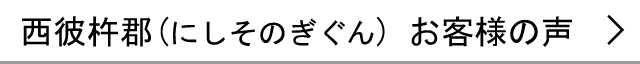 西彼杵郡のお客様の声へ