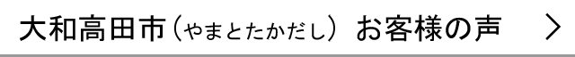 大和高田市のお客様の声へ