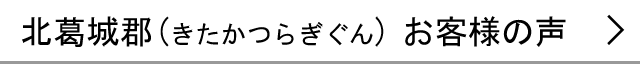 北葛城郡のお客様の声へ