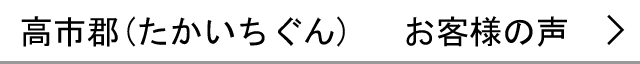 高市郡のお客様の声へ