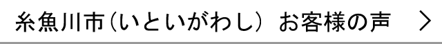 糸魚川市のお客様の声へ