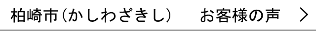 柏崎市のお客様の声へ