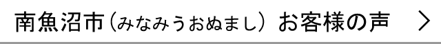 南魚沼市のお客様の声へ