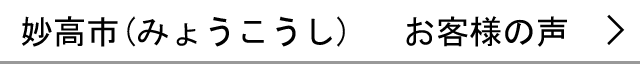 妙高市のお客様の声へ