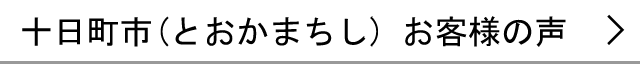 十日町市のお客様の声へ