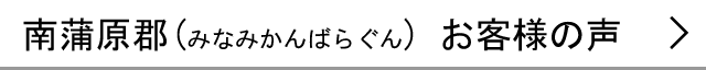 南蒲原郡のお客様の声へ