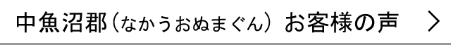 中魚沼郡のお客様の声へ