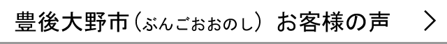 豊後大野市のお客様の声へ