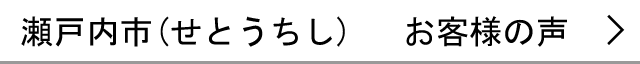 瀬戸内市のお客様の声へ