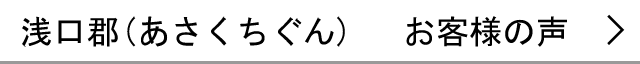 浅口郡のお客様の声へ