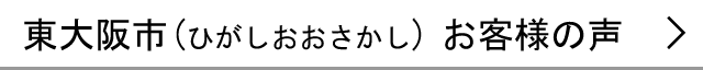 東大阪市のお客様の声へ