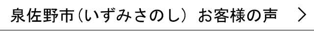 泉佐野市のお客様の声へ