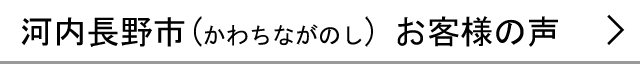 河内長野市のお客様の声へ