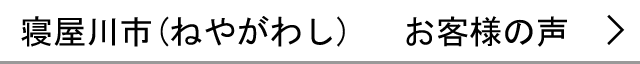 寝屋川市のお客様の声へ