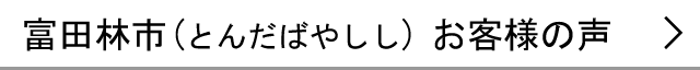 富田林市のお客様の声へ