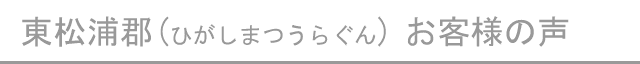 東松浦郡のお客様の声へ