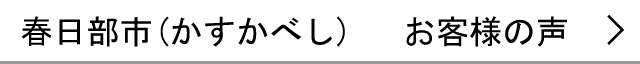 春日部市のお客様の声へ
