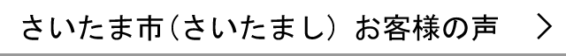 さいたま市のお客様の声へ