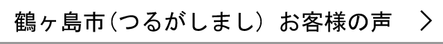 鶴ヶ島市のお客様の声へ