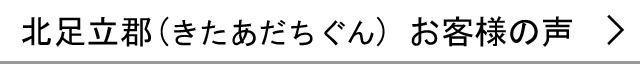 北足立郡のお客様の声へ