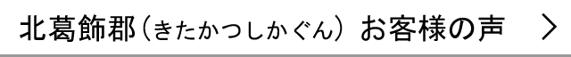 北葛飾郡のお客様の声へ