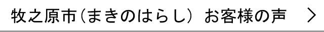 牧之原市のお客様の声へ