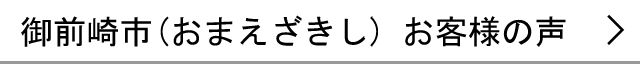 御前崎市のお客様の声へ