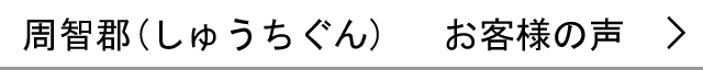 周智郡のお客様の声へ