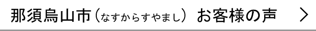 那須烏山市のお客様の声へ