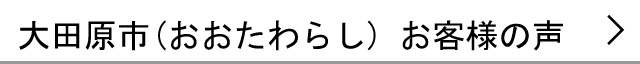 大田原市のお客様の声へ