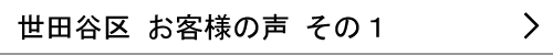 東京都世田谷区のお客様の声１へ