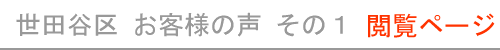 東京都世田谷区のお客様の声１　現在開いているページ