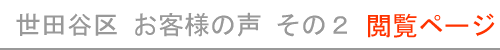 東京都世田谷区のお客様の声２　現在開いているページ