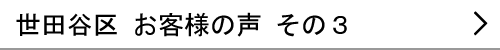 東京都世田谷区のお客様の声３へ