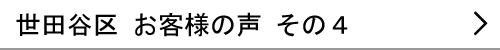 東京都世田谷区のお客様の声４へ