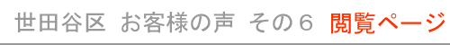 東京都世田谷区のお客様の声６　現在開いているページ