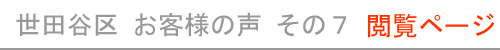 東京都世田谷区のお客様の声７ 　現在開いているページ