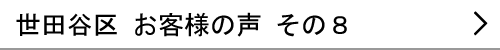 東京都世田谷区のお客様の声８へ