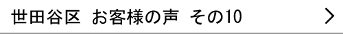 東京都世田谷区のお客様の声10へ