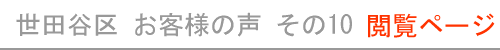 東京都世田谷区のお客様の声10　現在開いているページ