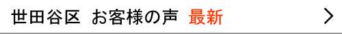 東京都世田谷区のお客様の声　最新へ