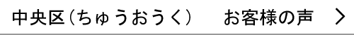 中央区のお客様の声へ