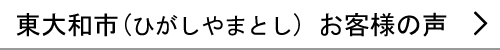 東大和市のお客様の声へ