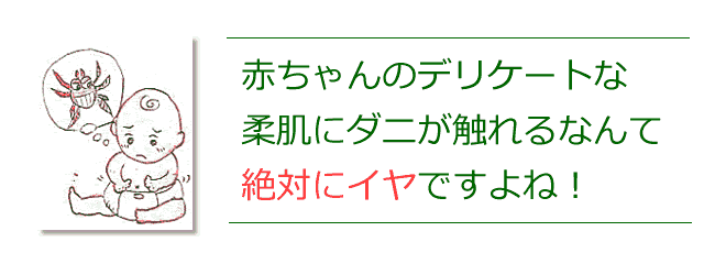 ダニから赤ちゃんを守ろう。